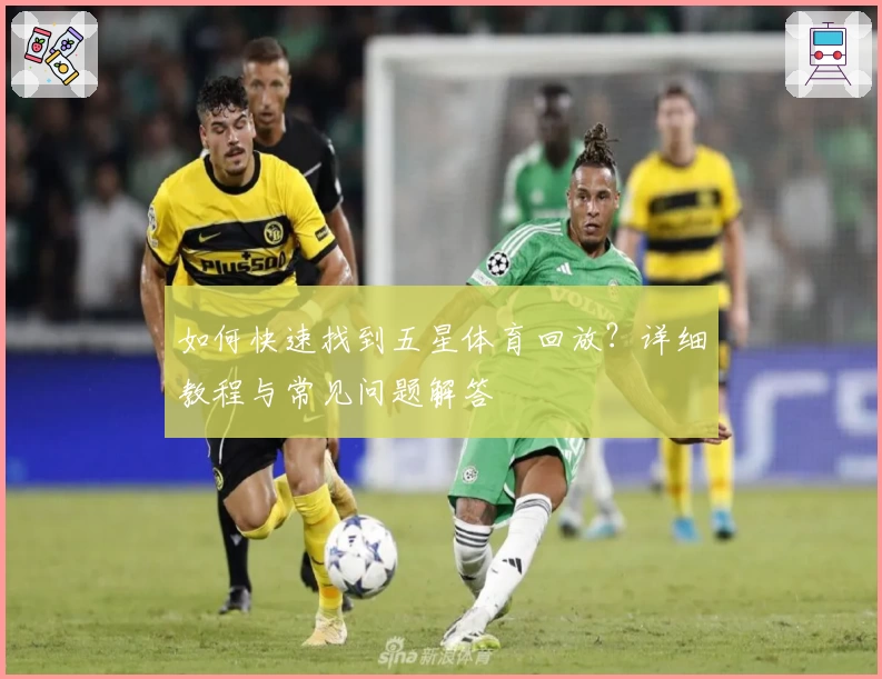 如何快速找到五星体育回放？详细教程与常见问题解答