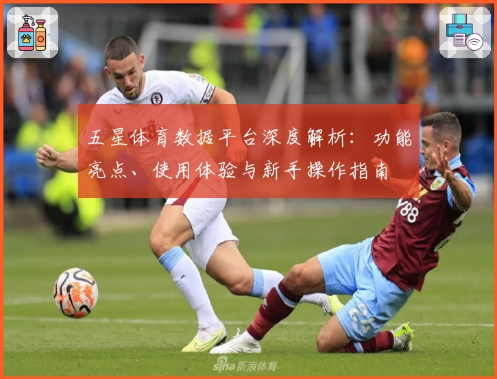 五星体育数据平台深度解析：功能亮点、使用体验与新手操作指南