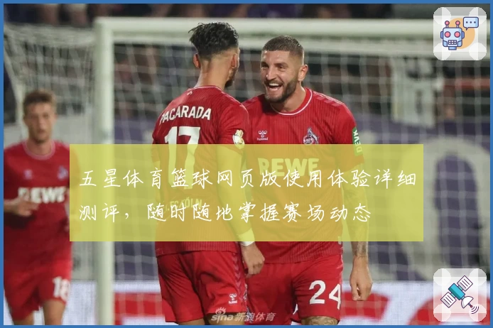 五星体育篮球网页版使用体验详细测评，随时随地掌握赛场动态