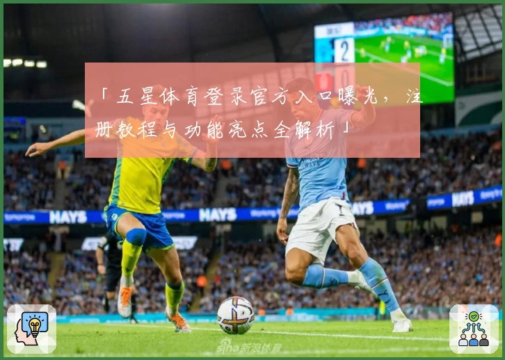 「五星体育登录官方入口曝光，注册教程与功能亮点全解析」