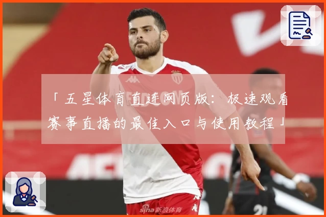 「五星体育直连网页版：极速观看赛事直播的最佳入口与使用教程」